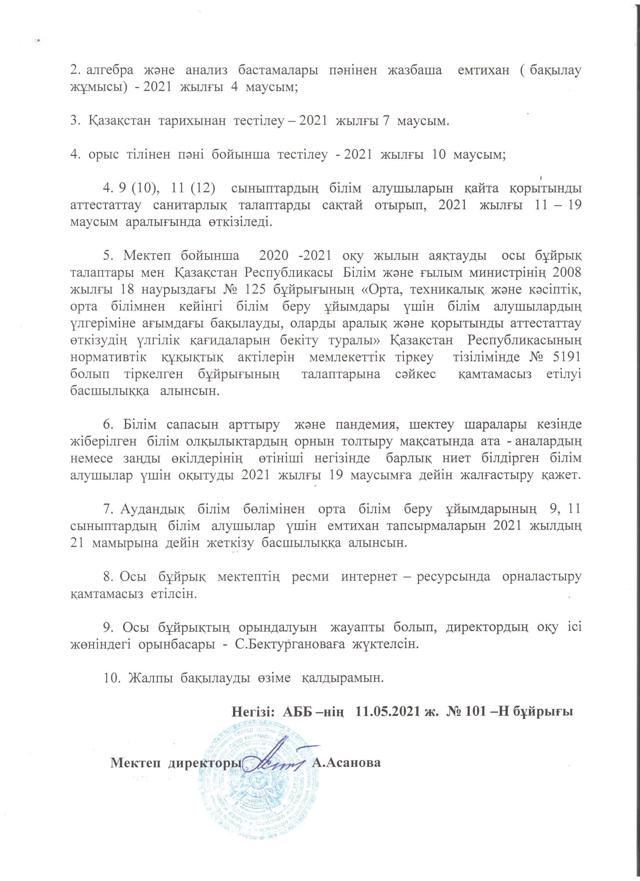 Қорытынды аттестаттау